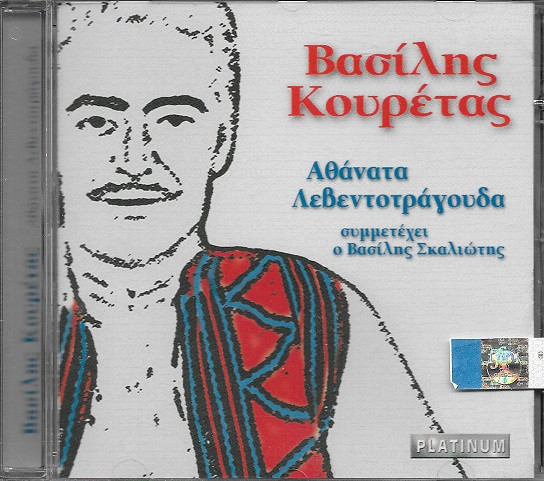 Αθάνατα Λεβεντοτράγουδα