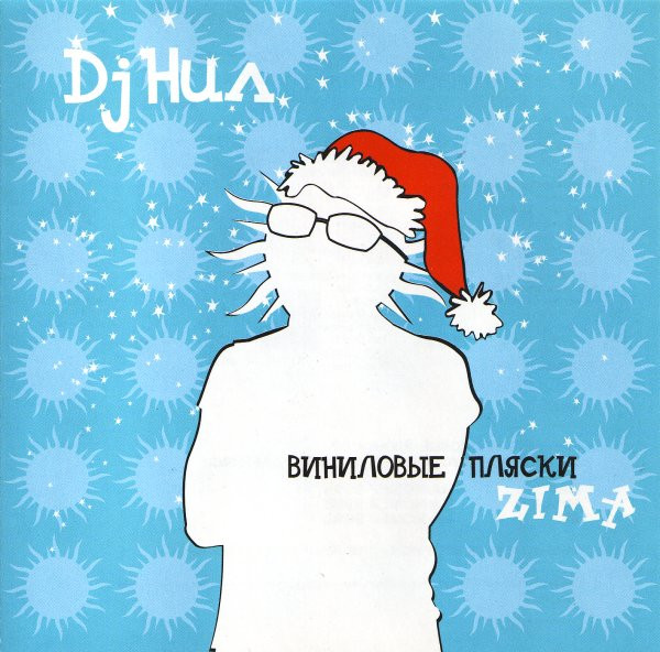 Виниловые Пляски. Zima