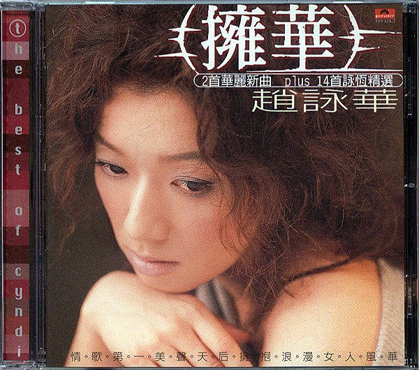 擁華 The Best Of Cyndi