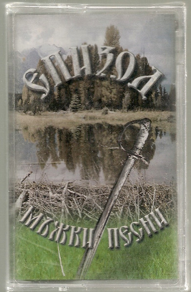 Мъжки песни
