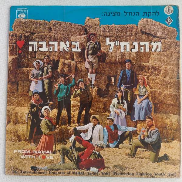 מהנח"ל באהבה - From Nahal With Love