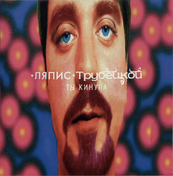 Ты Кинула
