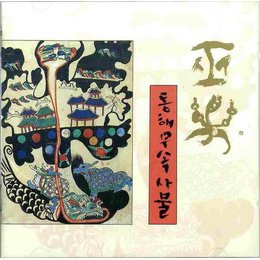 巫樂: 동해무속사물 (Shaman Music: Dong Hae Mu Sok Sa Mul)