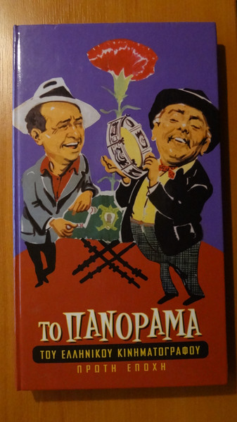 Το Πανόραμα Του Ελληνικού Κινηματογράφου - Πρώτη Εποχή