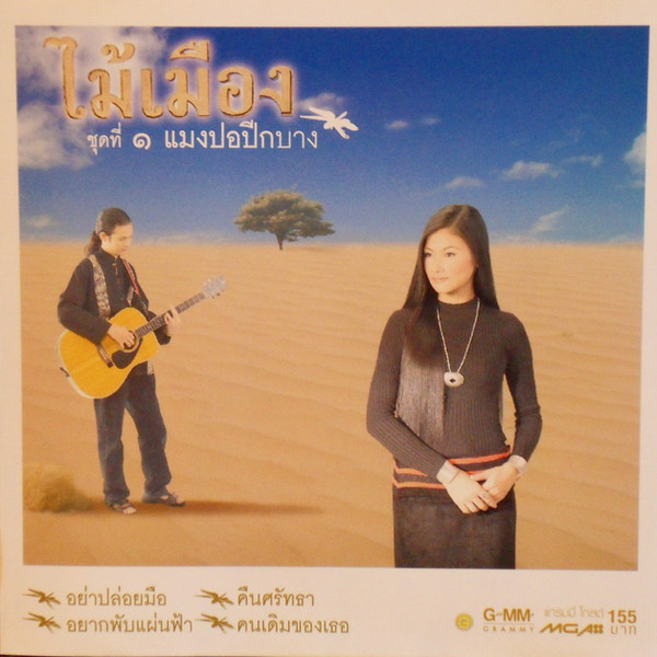 ชุดที่ ๑ แมงปอปีกนาง