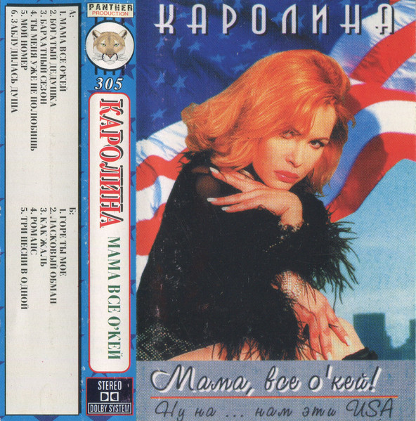 Мама, Все О'кей! (Ну На ... Нам Эти USA)