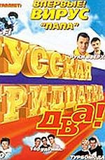 Русская Тридцатка 2