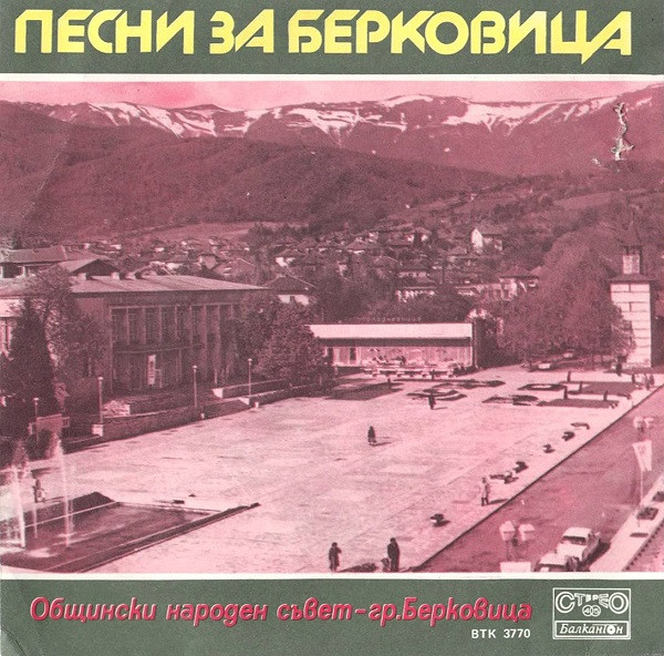 Песни За Берковица