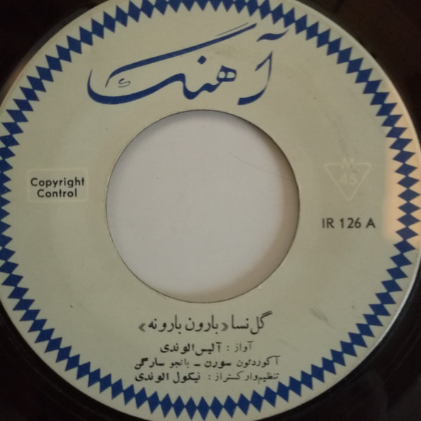 گل‌نسا - بارون بارونه \ بيشى جونم 