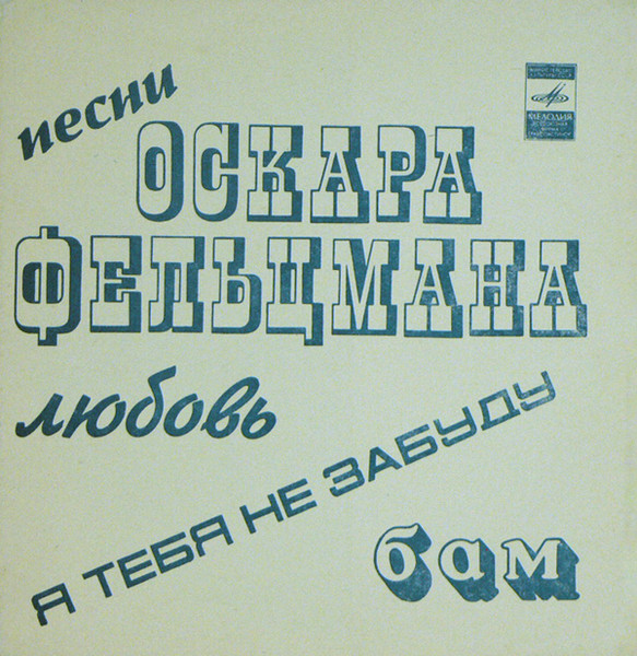 Песни Оскара Фельцмана