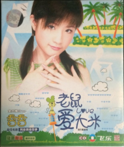 老鼠爱大米