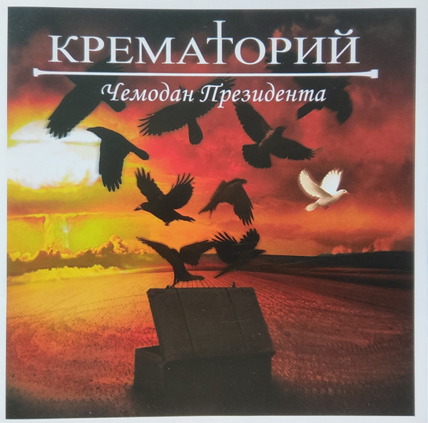 Чемодан Президента