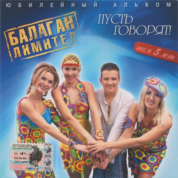 Пусть Говорят!