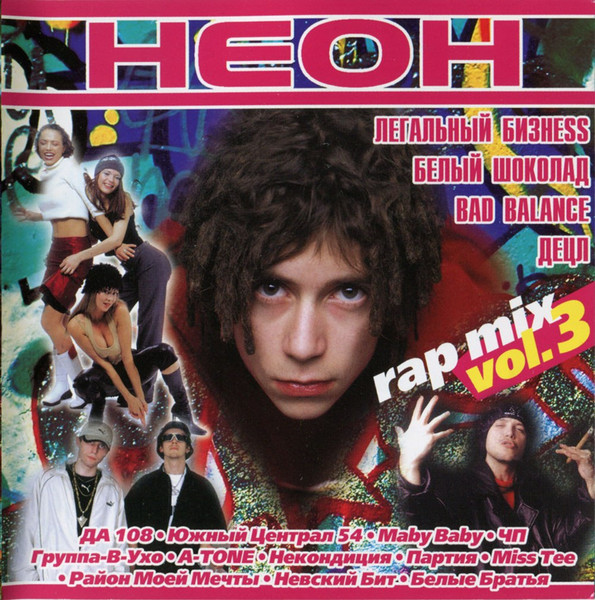 Неон Rap Mix Vol.3