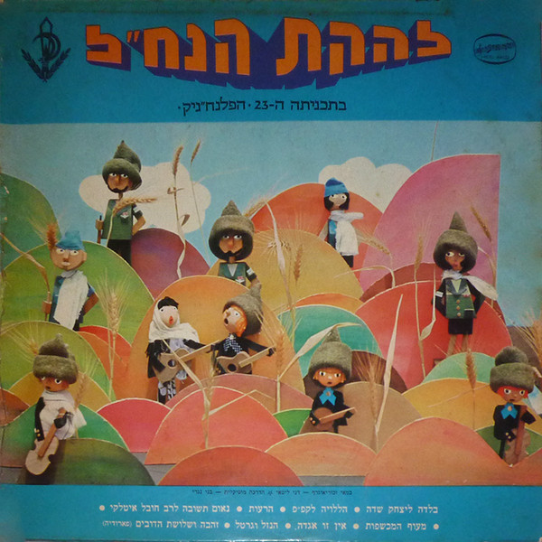 23rd Program - Ha Palnachnik = בתכניתה ה-23 הפלנח״ניק