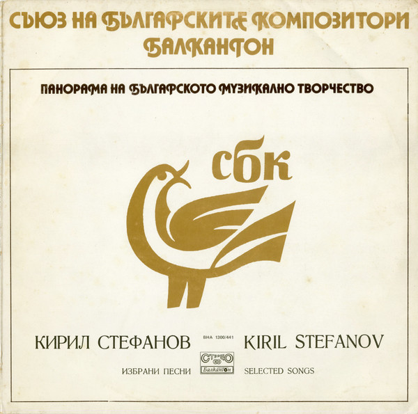 Избрани Песни = Selected Songs
