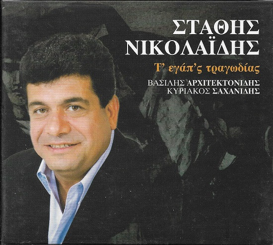 Τ' Εγάπ'ς Τραγωδίας