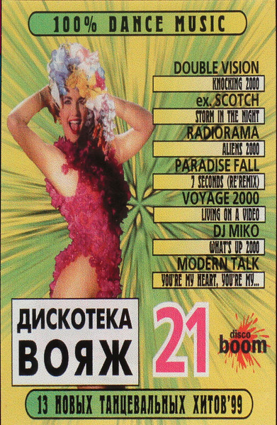 Дискотека Вояж - 21 '99