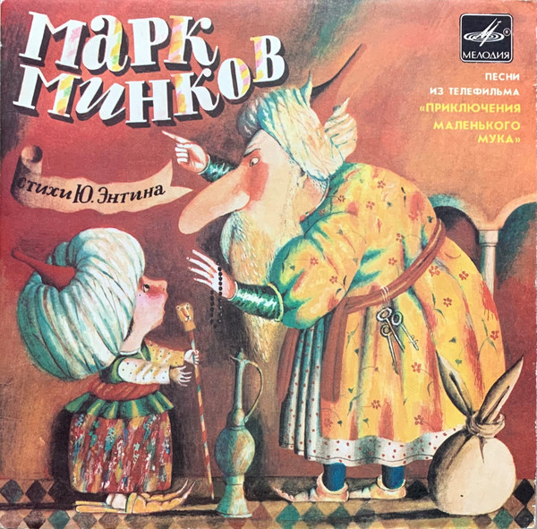 Песни Из Телефильма "Приключения Маленького Мука"
