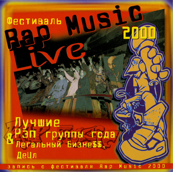Rap Music Live 2000 (Фестиваль)