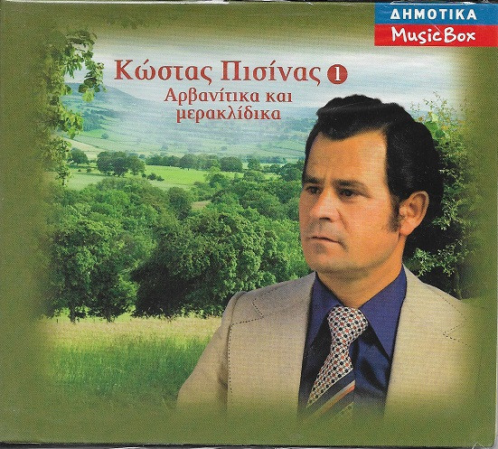 Αρβανίτικα Και Μερακλίδικα 1