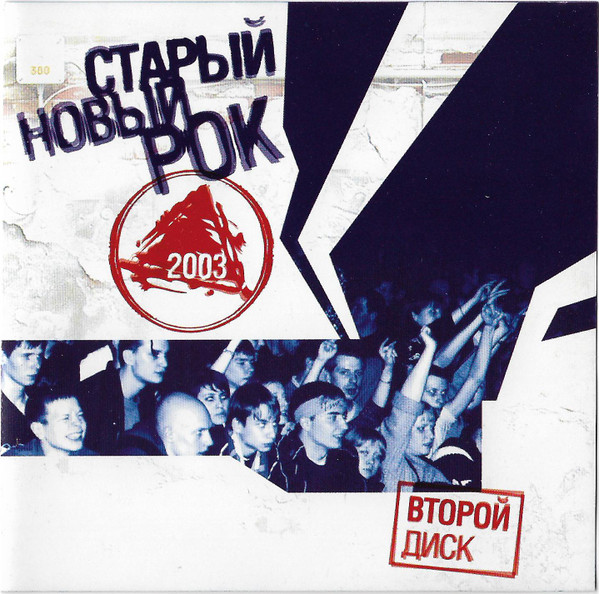 Старый Новый Рок 2003. Второй Диск