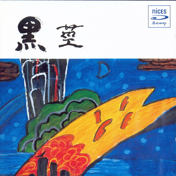 黑莖 = Black Roots