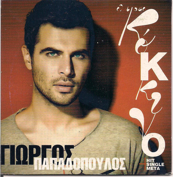 Όλα Στο Κόκκινο + Hit Single Μετά
