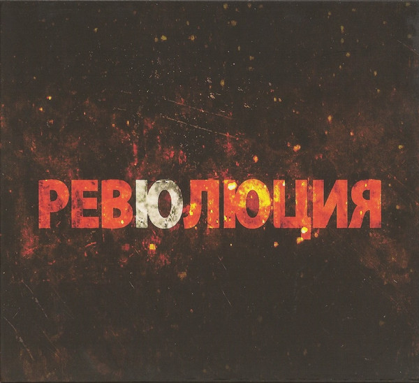 Ревюлюция