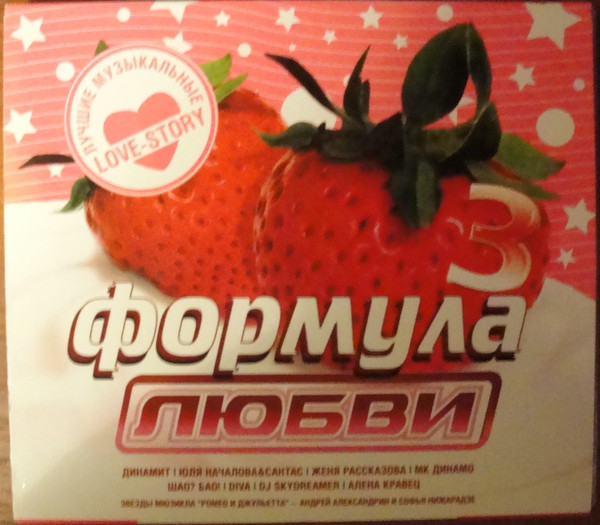 Формула Любви 3