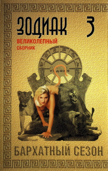 Зодиак 3 (Бархатный Сезон)