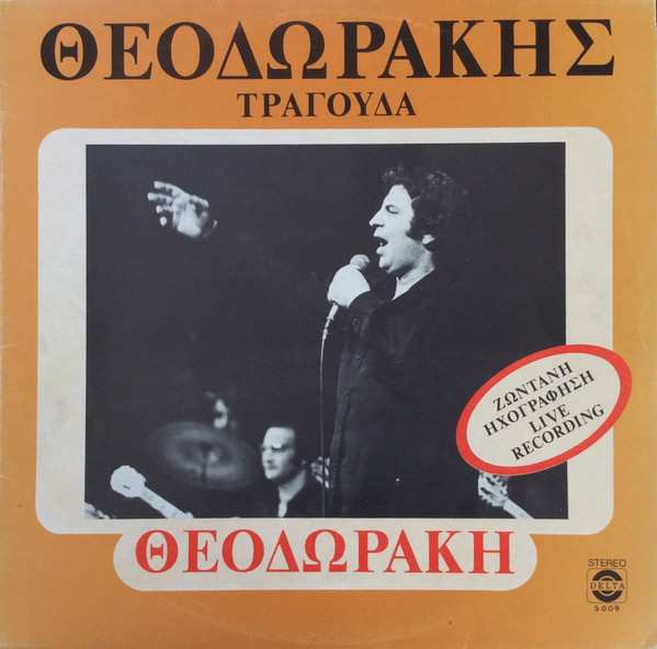 Θεοδωράκης Τραγουδά Θεοδωράκη