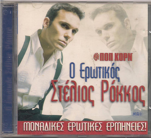 Ο Ερωτικός Στέλιος Ρόκκος