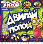 Двигай Попой! Version 11