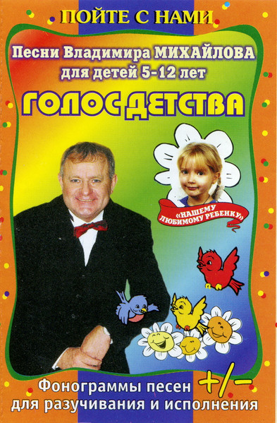Голос Детства (серия "Пойте с нами")