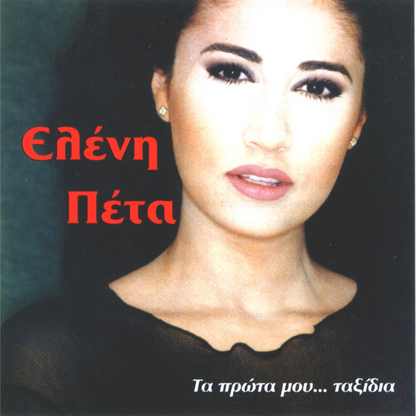 Τα Πρώτα Μου... Ταξίδια