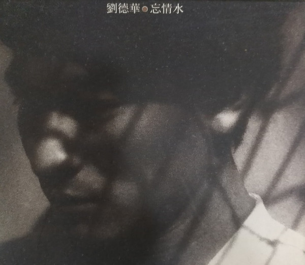 忘情水