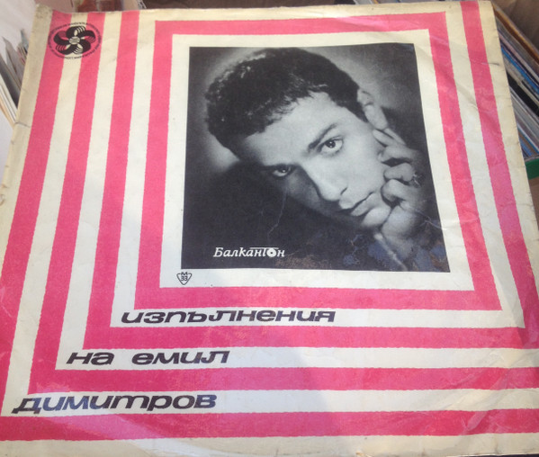 Изпълнения На Емил Димитров