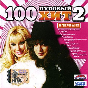 100 Пудовый Хит 2