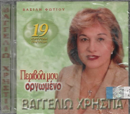 Περιβόλι Μου Οργωμένο