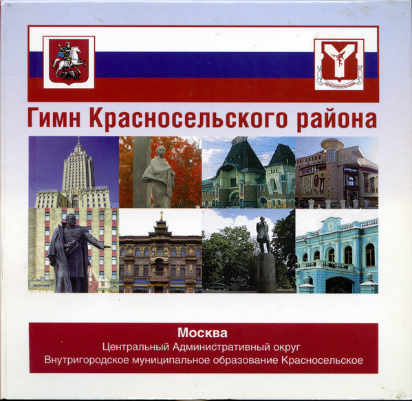 Малая Родина (Гимн Красносельского района)