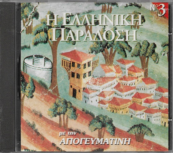 Η Ελληνική Παράδοση No 3