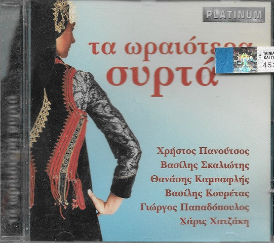 Τα Ωραιότερα Συρτά