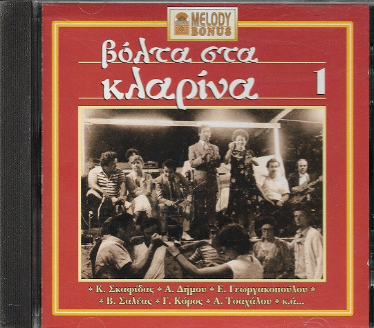 Βόλτα Στα Κλαρίνα 1