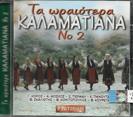 Τα Ωραιότερα Καλαματιανά Νο 2