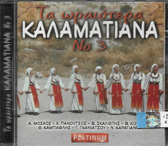 Τα Ωραιότερα Καλαματιανά Νο 3