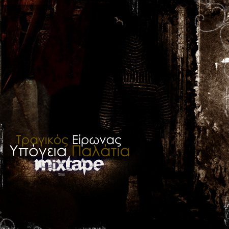 Υπόγεια Παλάτια Mixtape