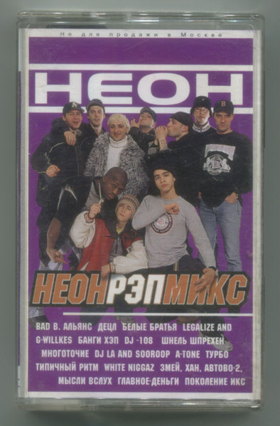 Неон Рэп Микс