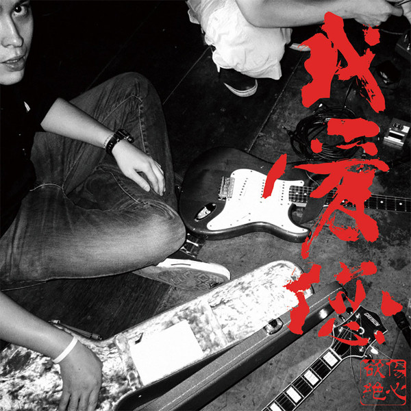 我愛您