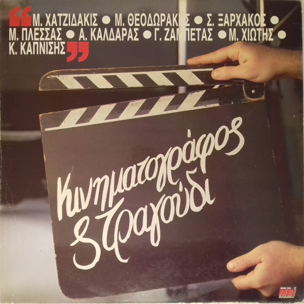 Κινηματογράφος & Τραγούδι